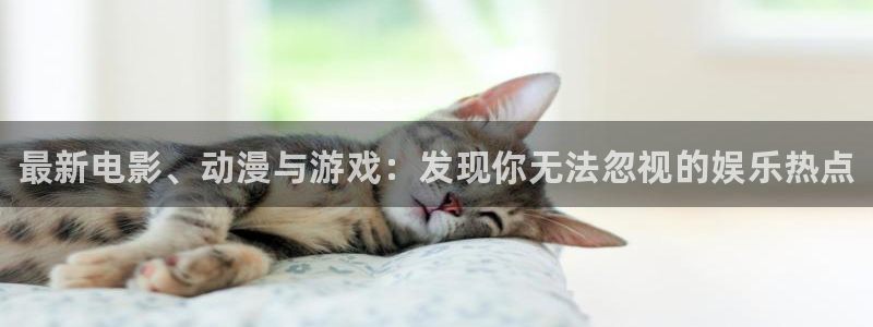 蓝冠娱乐升级5994月：最新电影、动漫与游戏：发现你无法忽视