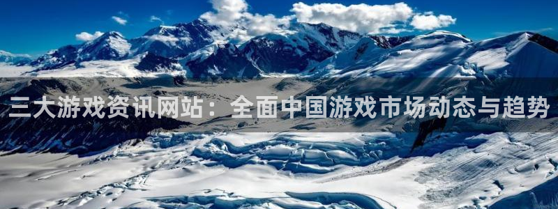 蓝冠娱乐注册测速：三大游戏资讯网站：全面中国游戏市场动态与趋