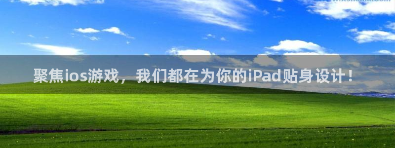 蓝冠娱乐网址注册：聚焦ios游戏，我们都在为你的iPad贴身