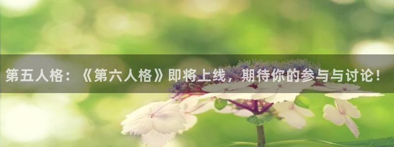 蓝冠娱乐平台官网登录：第五人格：《第六人格》即将上线，期待你